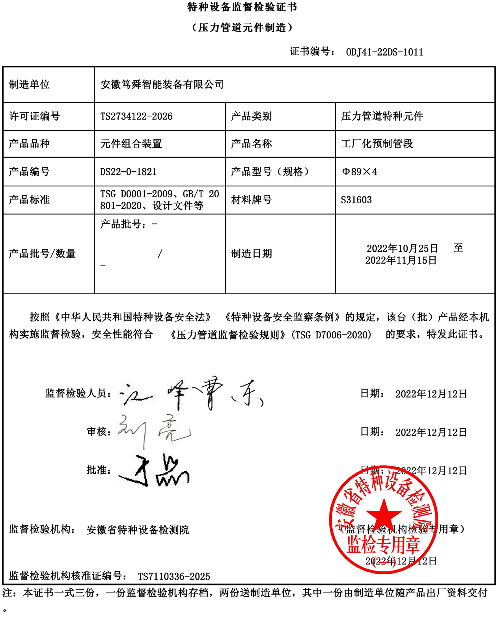 特种设备监督检验证书1