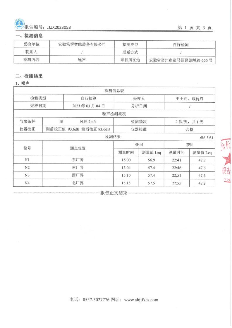 JJZX2023053安徽笃舜智能装备有限公司_02