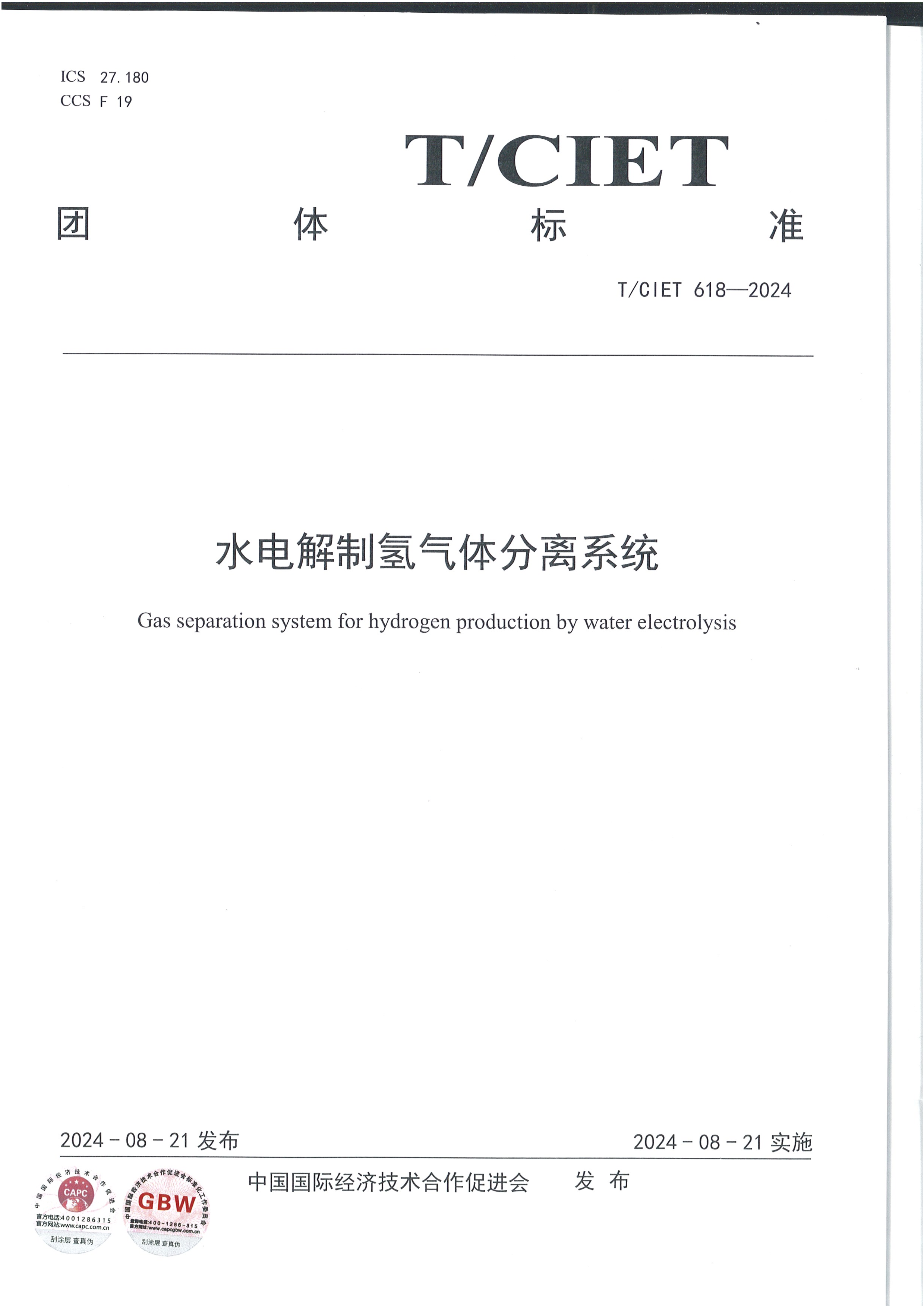 水电解制氢气体分离系统（T/CIET 618-2024）团体标准