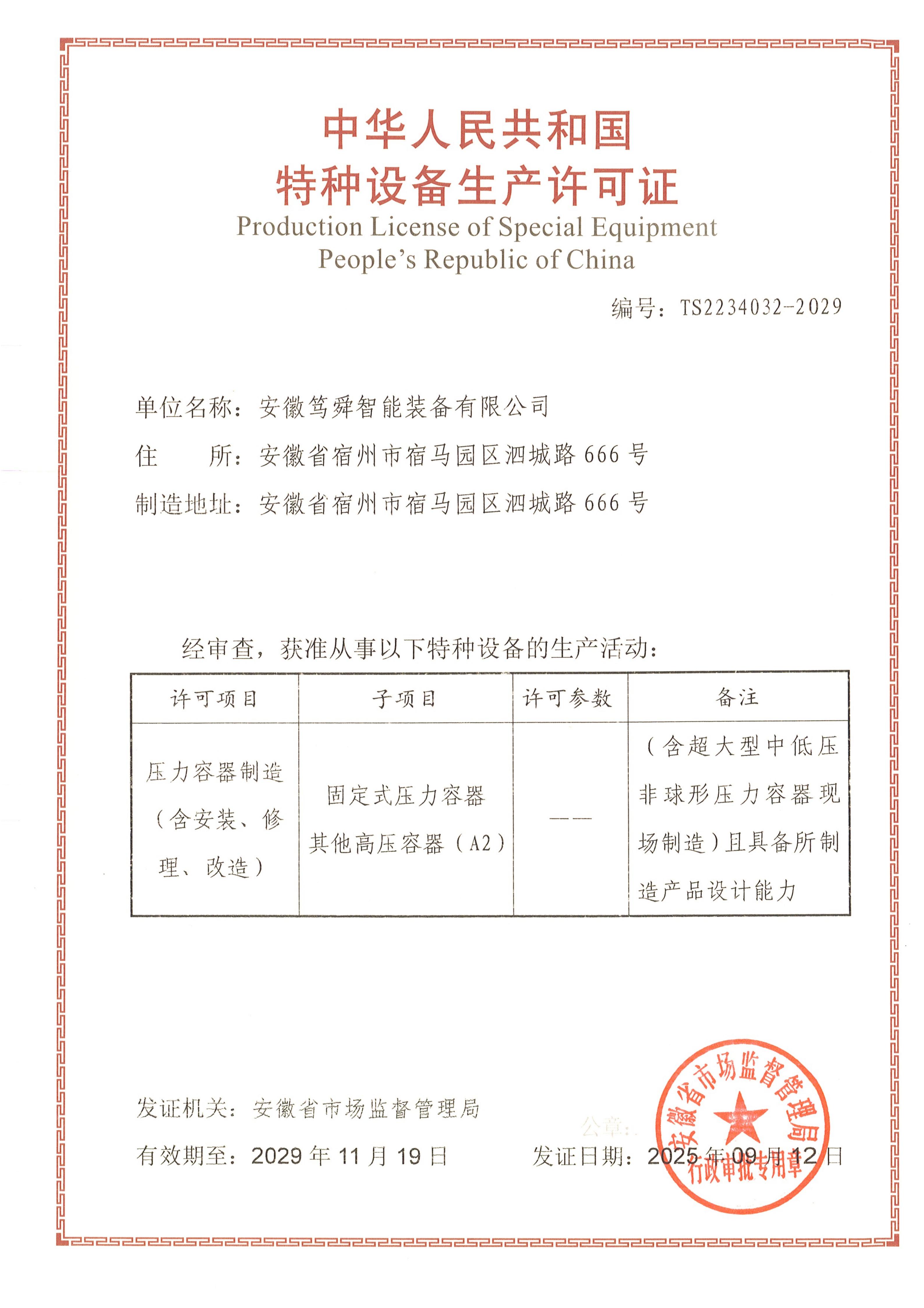 特种设备安装改造修理许可证